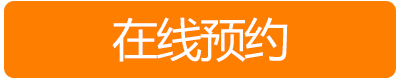 1494901837495078.png 在线预约按钮.png
