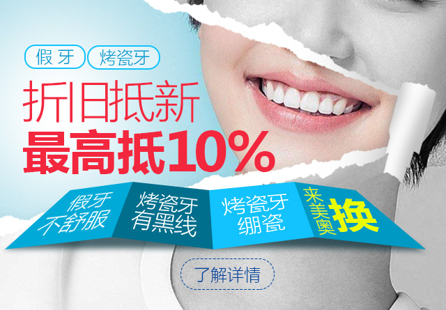 1496296950621264.jpg 美奥口腔以旧抵新640X445.jpg