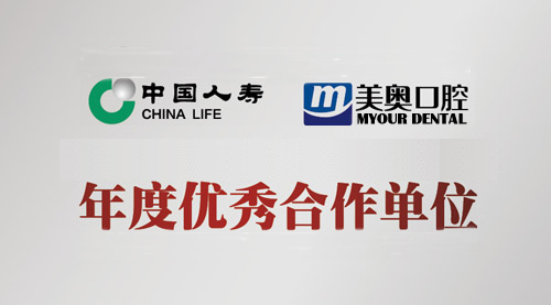 美奥口腔-中国人寿合作单位 美奥口腔-中国人寿合作单位