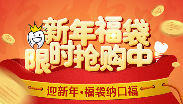 苏州美奥口腔新年抢福袋活动 苏州美奥口腔新年抢福袋活动