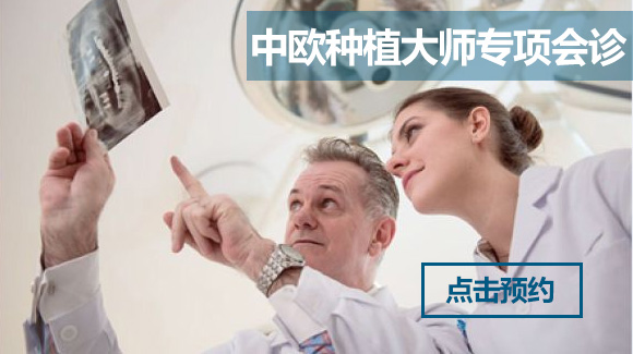 中欧种植牙技术 中欧种植牙技术