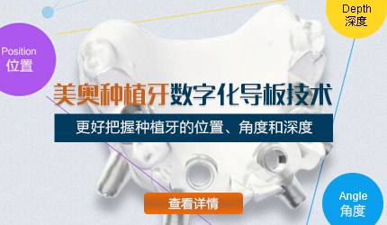 美奥种植牙数字化导板技术 美奥种植牙数字化导板技术
