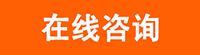 咨询按钮 咨询按钮